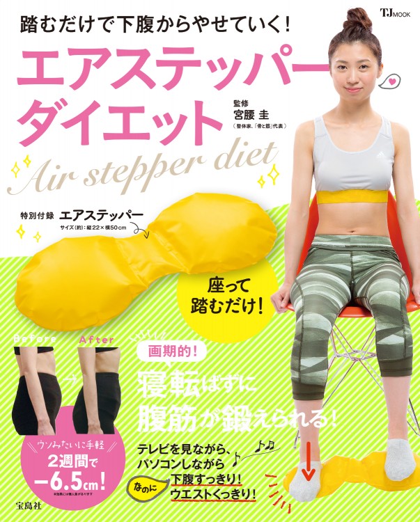 踏むだけで下腹からやせていく！ エアステッパーダイエット