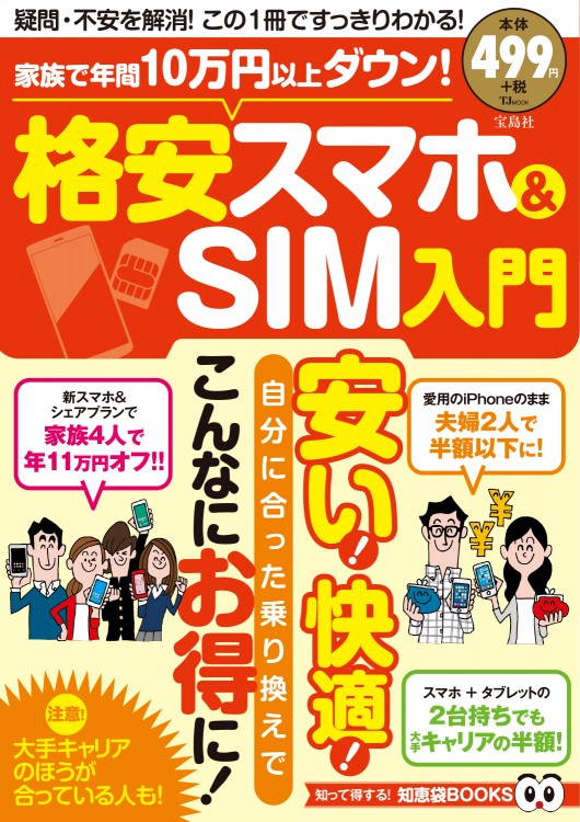 家族で年間10万円以上ダウン！ 格安スマホ＆SIM入門