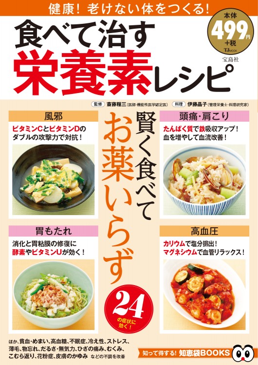 食べて治す栄養素レシピ