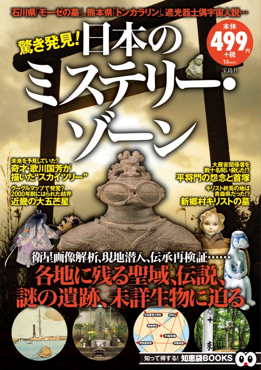 驚き発見！ 日本のミステリー・ゾーン