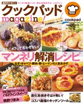 クックパッドmagazine！ Vol.14