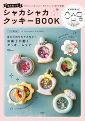 抜き型つき　シャカシャカクッキーBOOK