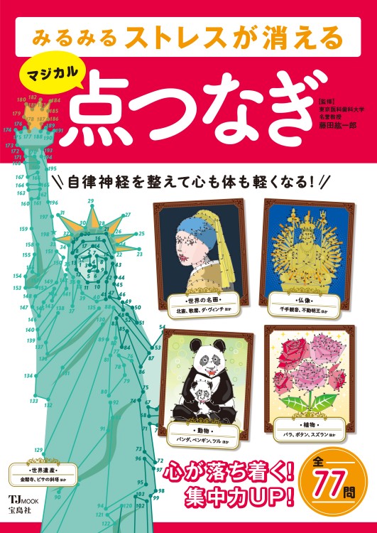 みるみるストレスが消える マジカル点つなぎ