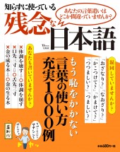 知らずに使っている残念な日本語
