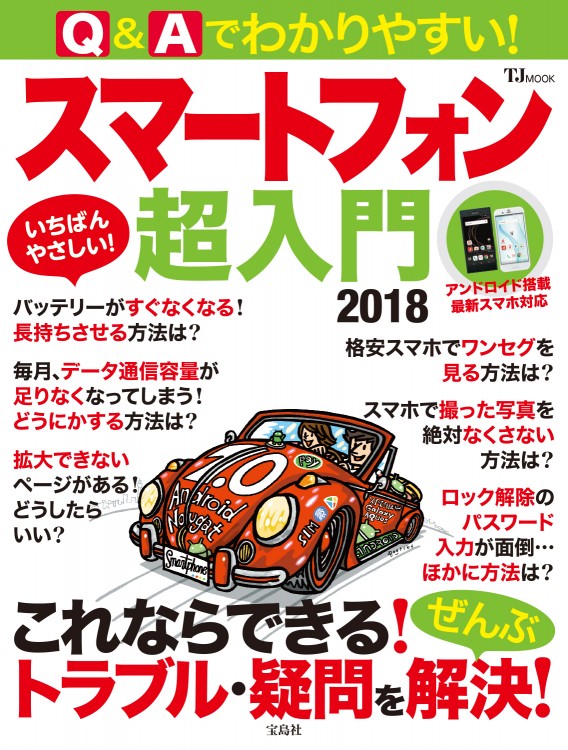 Q＆Aでわかりやすい！ スマートフォン超入門 2018