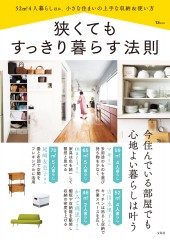 狭くてもすっきり暮らす法則