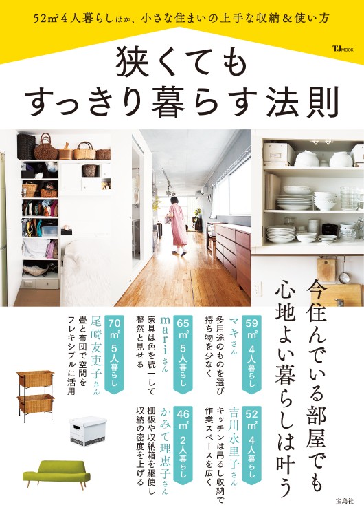 狭くてもすっきり暮らす法則