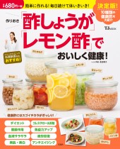作りおき「酢しょうが」「レモン酢」でおいしく健康！