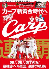 カープ 新黄金時代へ