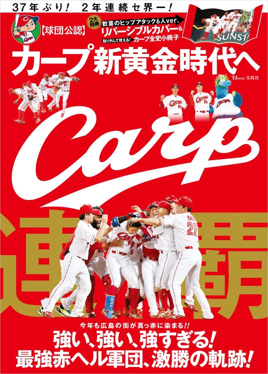 カープ　新黄金時代へ