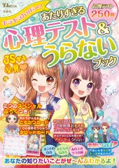 キラキラハッピー! あたりすぎる心理テスト&うらないブック