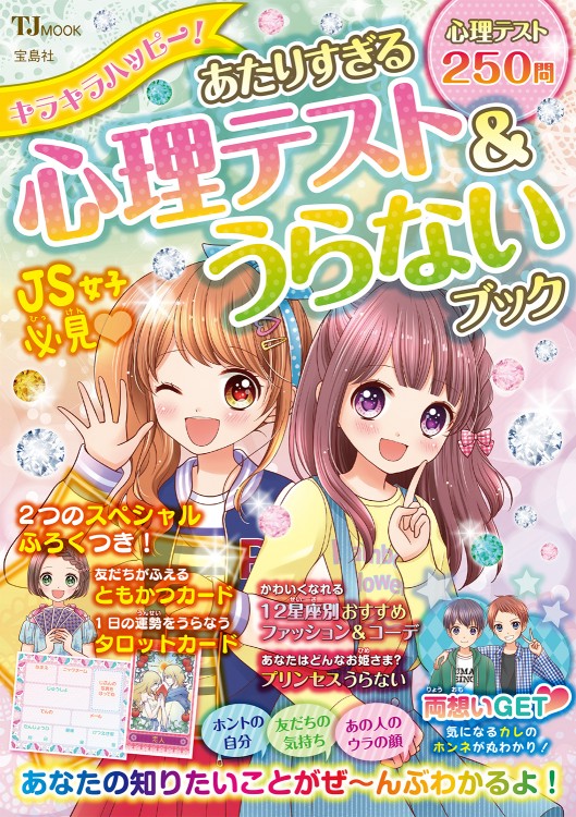 キラキラハッピー！ あたりすぎる心理テスト＆うらないブック