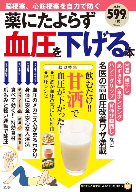 薬にたよらず血圧を下げる本