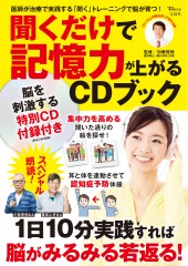 聞くだけで記憶力が上がるCDブック