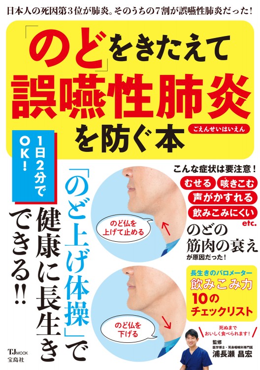 「のど」をきたえて誤嚥性肺炎（ごえんせいはいえん）を防ぐ本