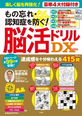 もの忘れ・認知症を防ぐ！ 脳活ドリルDX