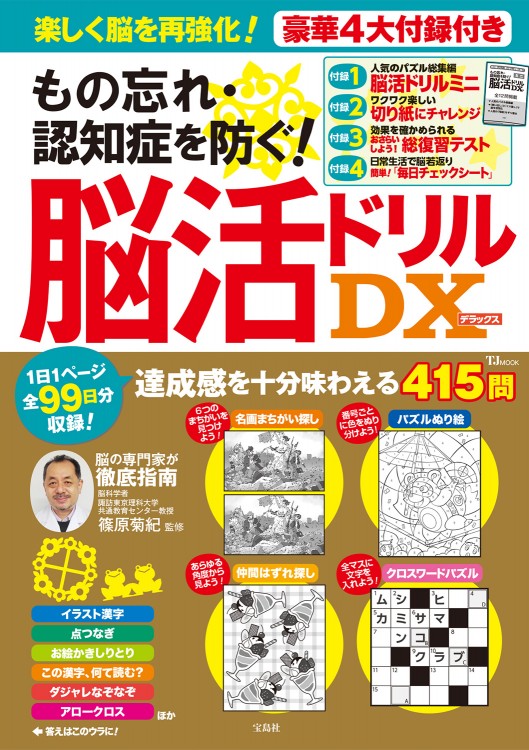 もの忘れ・認知症を防ぐ！ 脳活ドリルDX