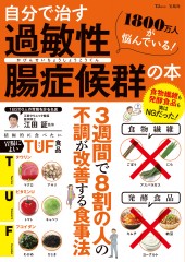 自分で治す過敏性腸症候群の本