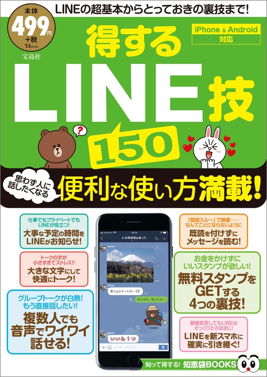 得するLINE技150