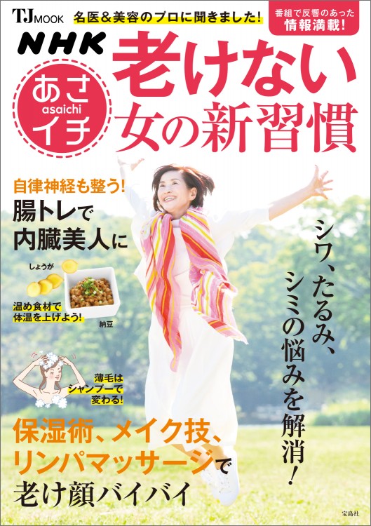 NHKあさイチ　老けない女の新習慣