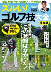 ズルい！ ゴルフ技大全 保存版