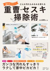 驚きのパワー! 重曹・セスキ掃除術