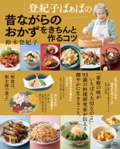 登紀子ばぁばの昔ながらのおかずをきちんと作るコツ