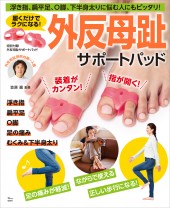 履くだけでラクになる! 外反母趾サポートパッド