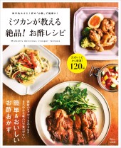 ミツカンが教える 絶品！ お酢レシピ