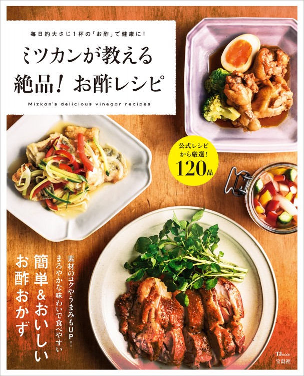 ミツカンが教える 絶品！ お酢レシピ
