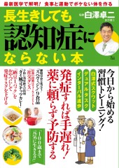 長生きしても認知症にならない本