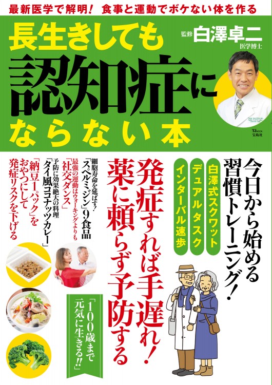 長生きしても認知症にならない本