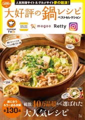 大好評の鍋レシピ ベストセレクション