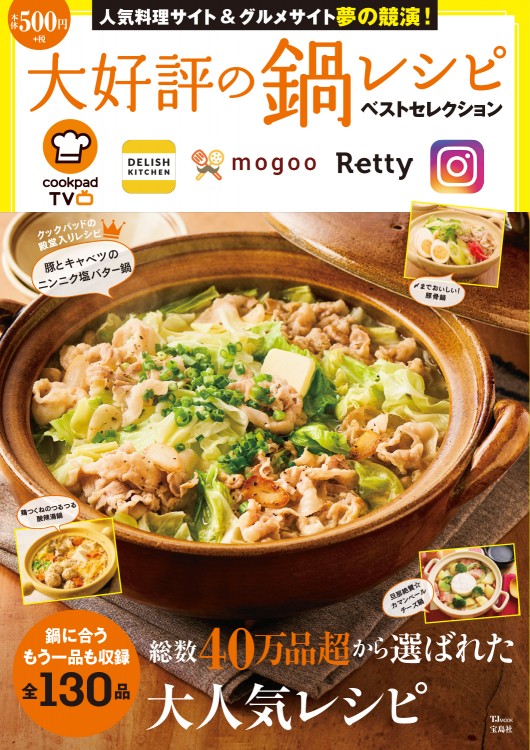 大好評の鍋レシピ ベストセレクション