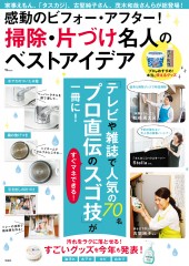 感動のビフォー・アフター! 掃除・片づけ名人のベストアイデア