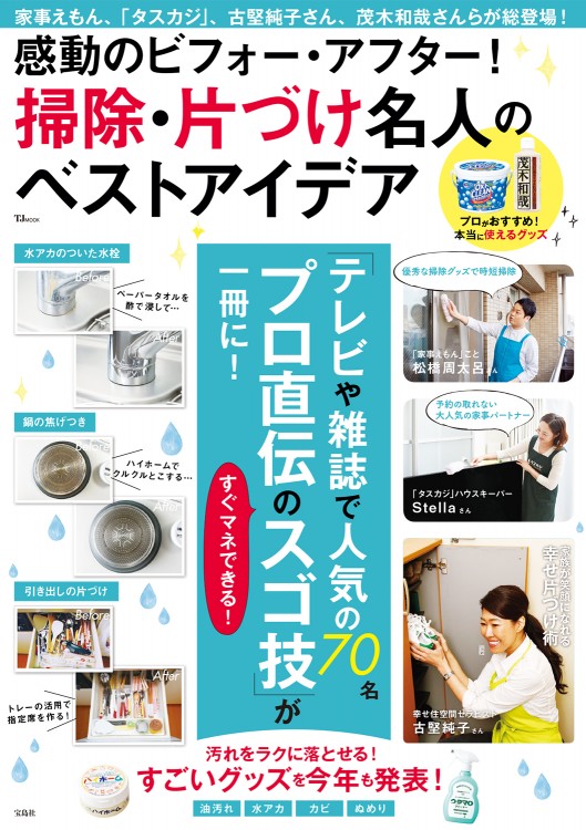 感動のビフォー・アフター！ 掃除・片づけ名人のベストアイデア