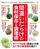 間違いだらけの食材保存&調理術