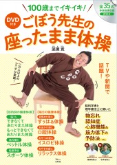 DVD付き ごぼう先生の座ったまま体操