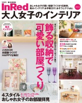 InRed　大人女子のインテリア