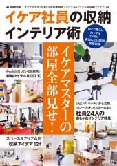 イケア社員の収納インテリア術