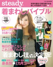 steady. 着まわしバイブル