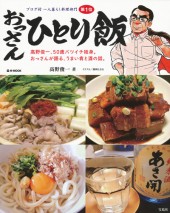 おっさんひとり飯