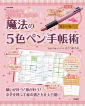 1本のペンでこわいほど願いが叶う! 魔法の5色ペン手帳術