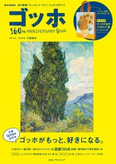 ゴッホ 160th ANNIVERSARY BOOK