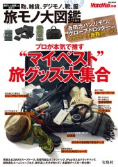 MonoMax別冊 旅モノ大図鑑