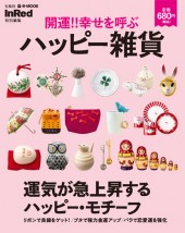 InRed特別編集　開運!! 幸せを呼ぶ ハッピー雑貨