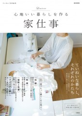 リンネル特別編集　心地いい暮らしを作る家仕事