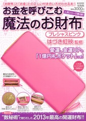 お金を呼びこむ 魔法のお財布(R) プレシャスピンク