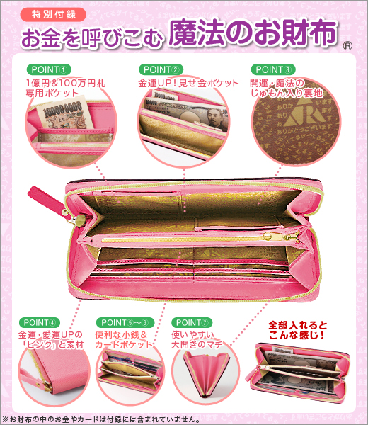 お金を呼びこむ 魔法のお財布(R)　プレシャスピンク