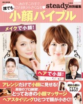 steady.特別編集　小顔バイブル